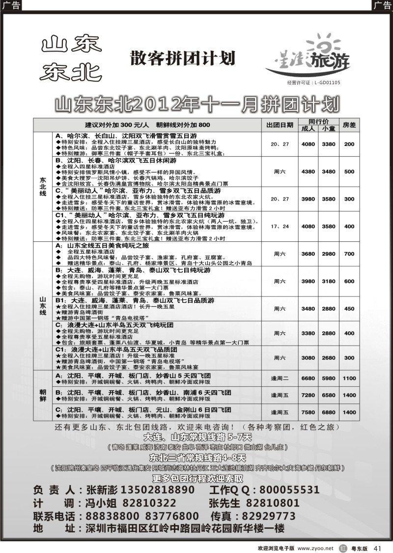 r41  星澎旅游—山东东北同行散客拼团计划