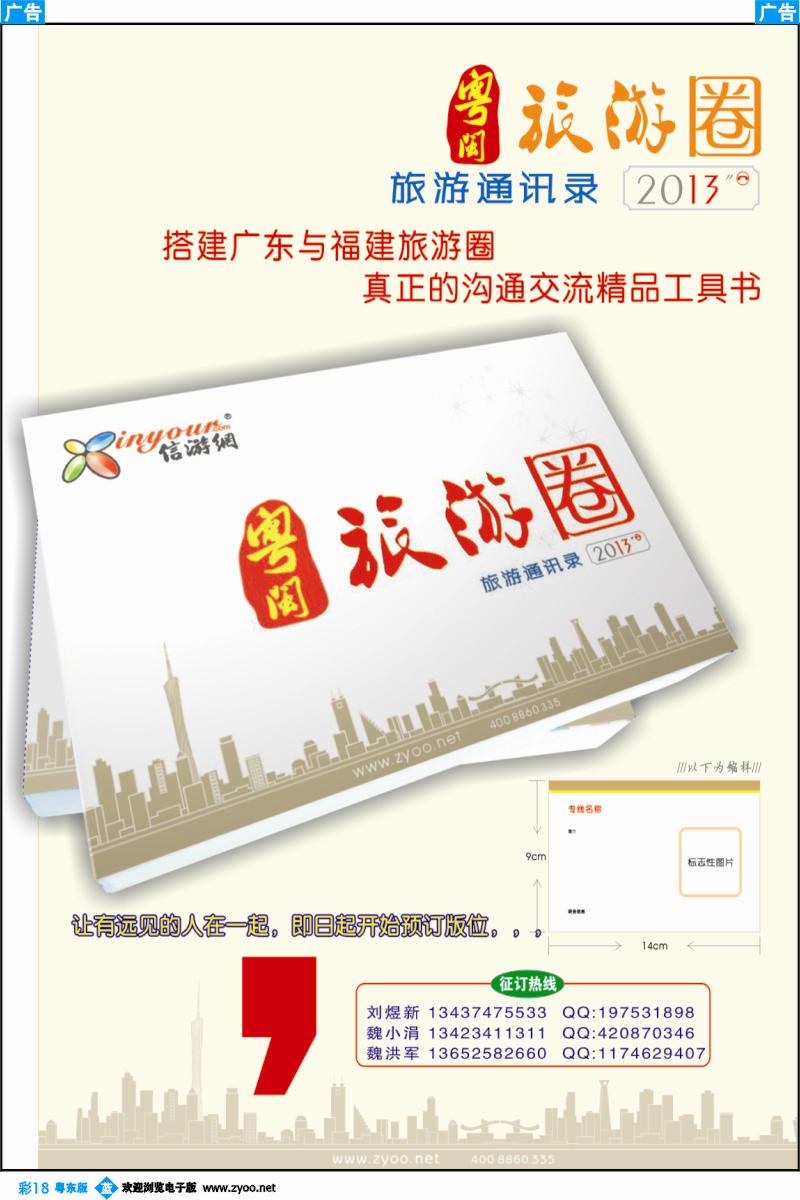 b彩18  信游天下2013《粤闽旅游圈》征订中