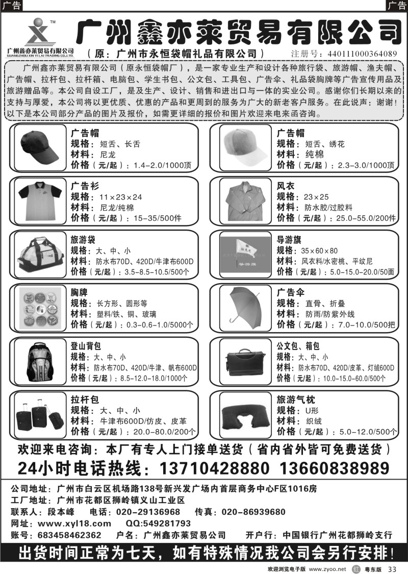 r33  广州鑫亦莱贸易公司（原广州永恒袋帽）