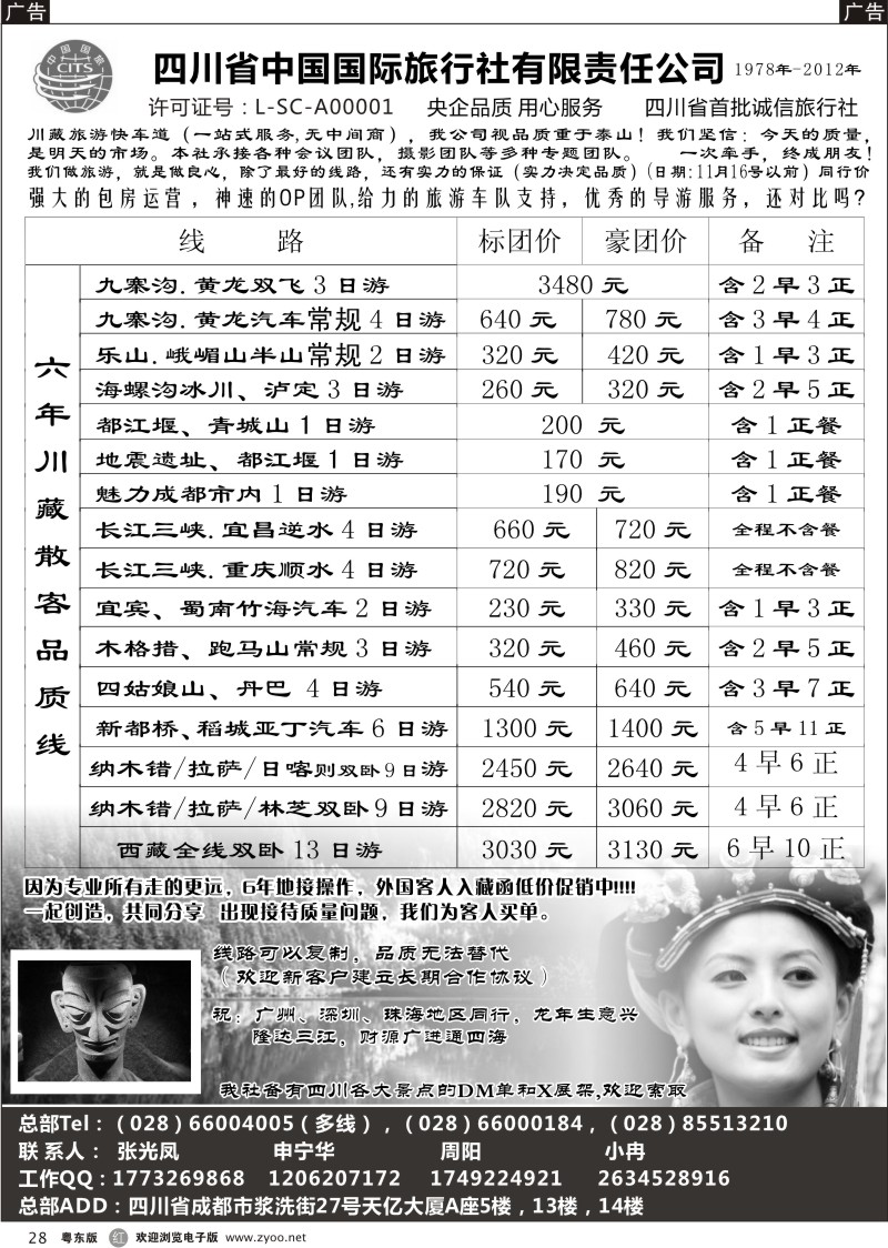 r28  四川省中国国际旅行社有限责任公司