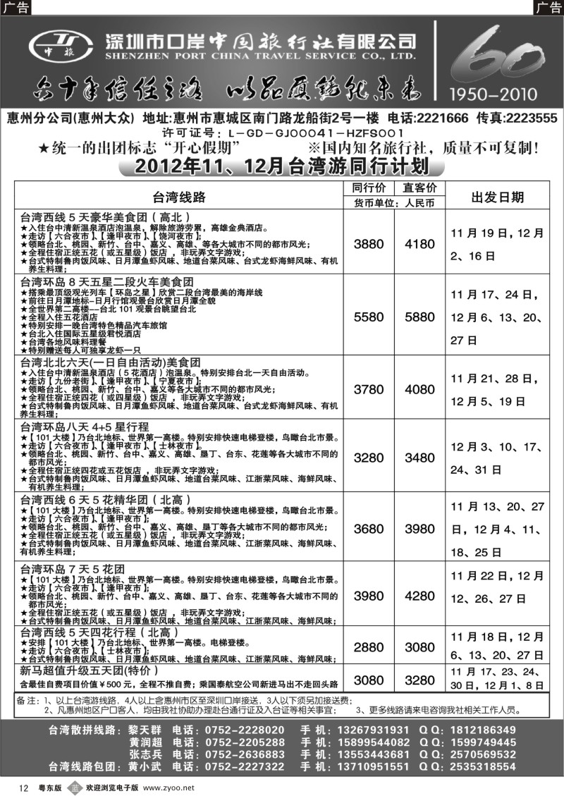 b12  深圳口岸中旅惠州分公司10、11月台湾游同行计划