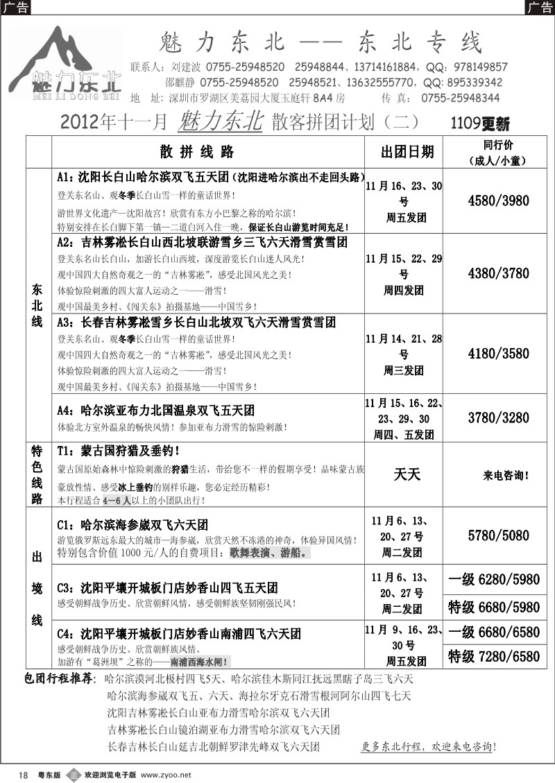 b18  魅力东北—东北专线