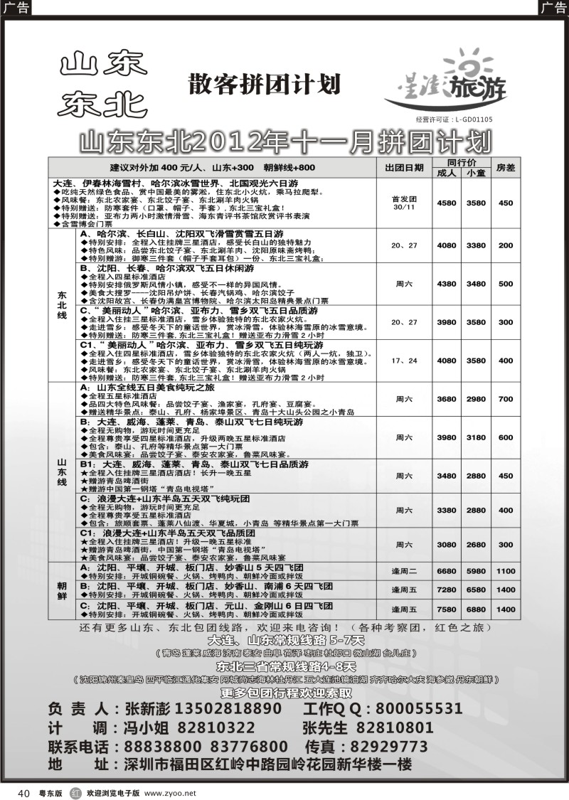 r40  星澎旅游—山东东北同行散客拼团计划