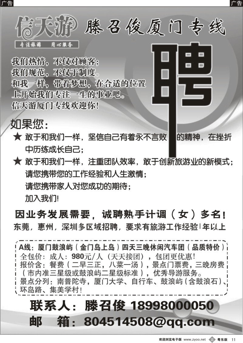 b11  信天游（滕召俊）厦门、土楼专线诚聘英才