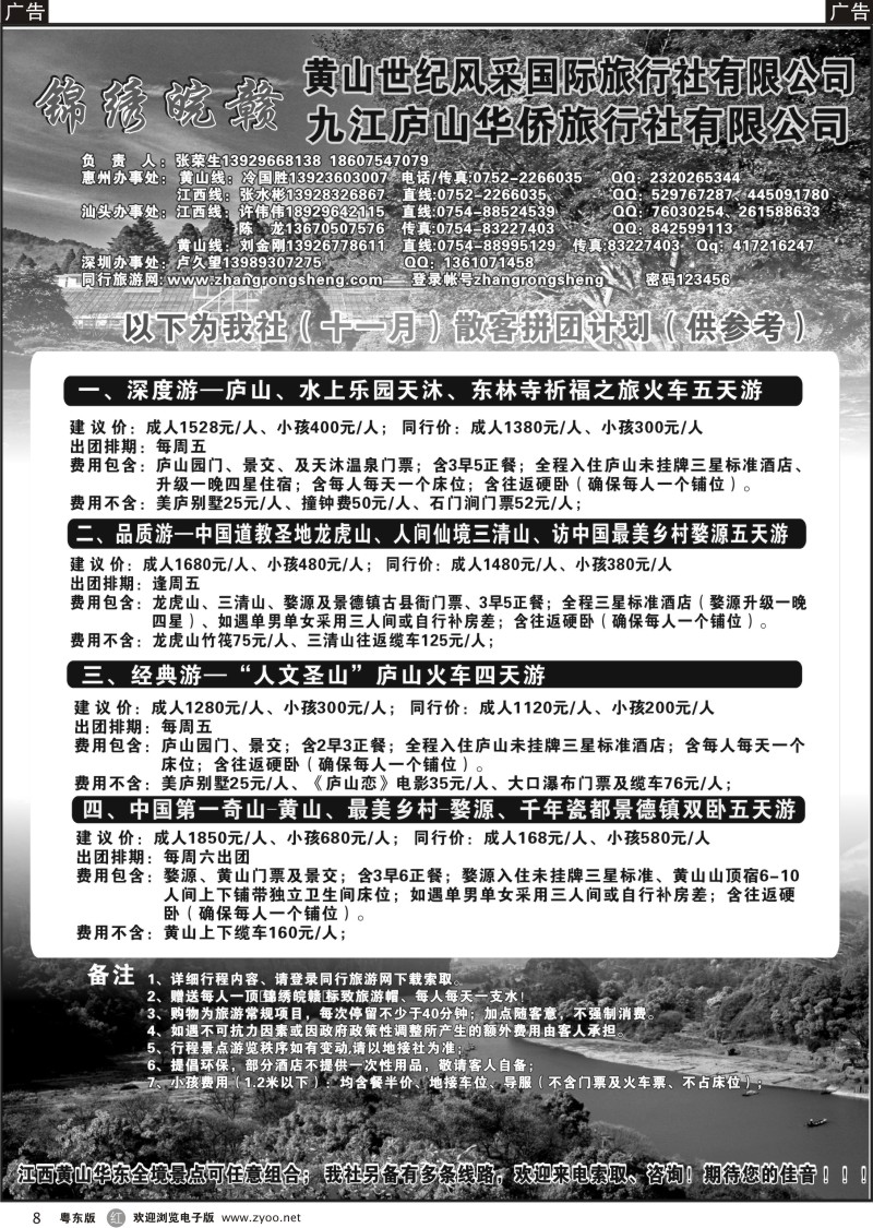 r08  “锦绣皖赣—九江庐山华侨旅行社”