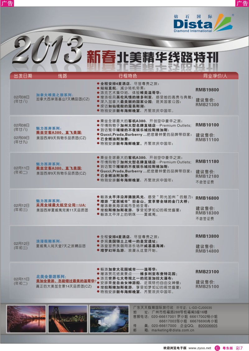 r彩07  钻石国际旅行社——春节北美精华游特刊
