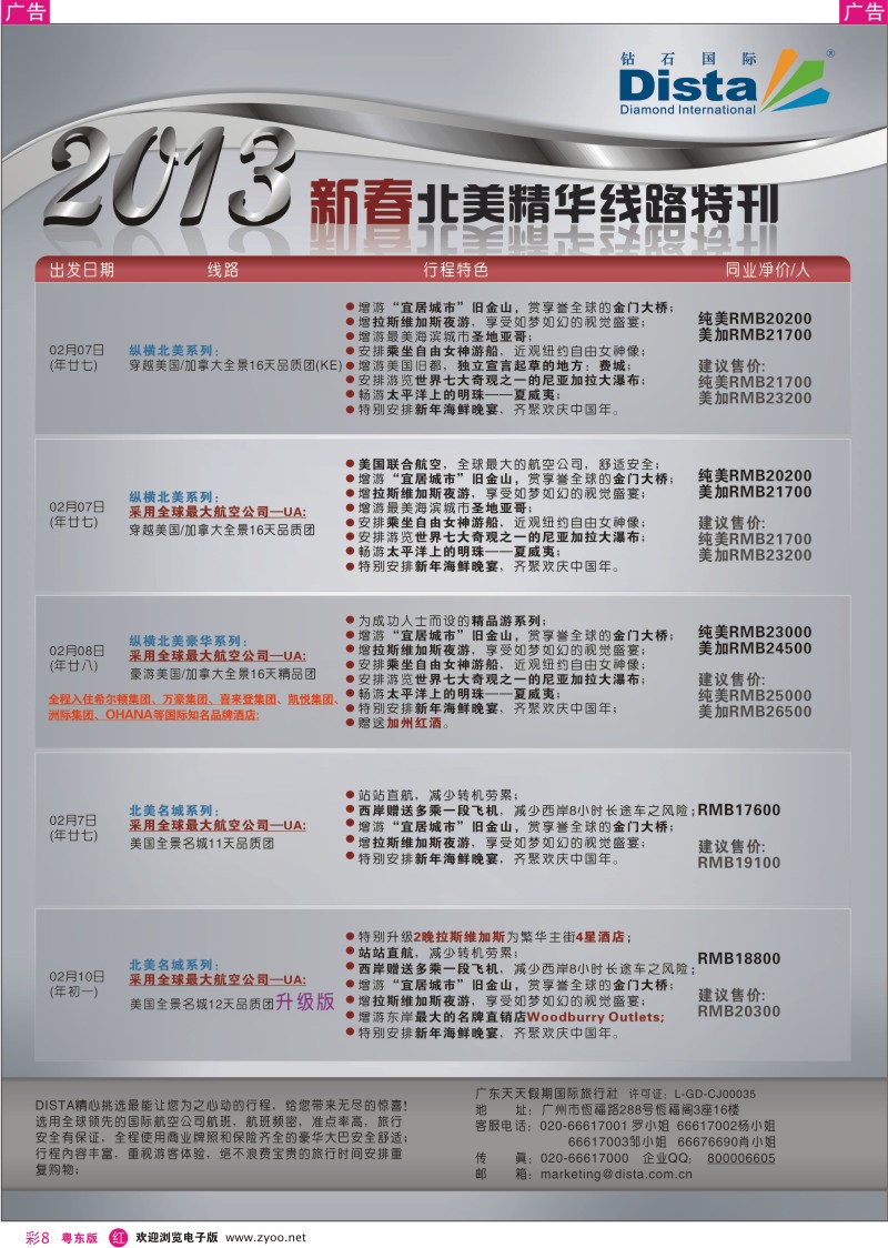 r彩08  钻石国际旅行社——春节北美精华游特刊