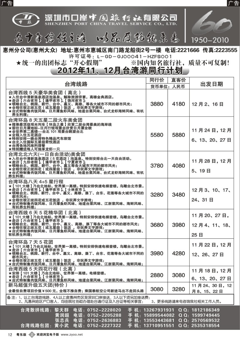 b12  深圳口岸中旅惠州分公司10、11月台湾游同行计划