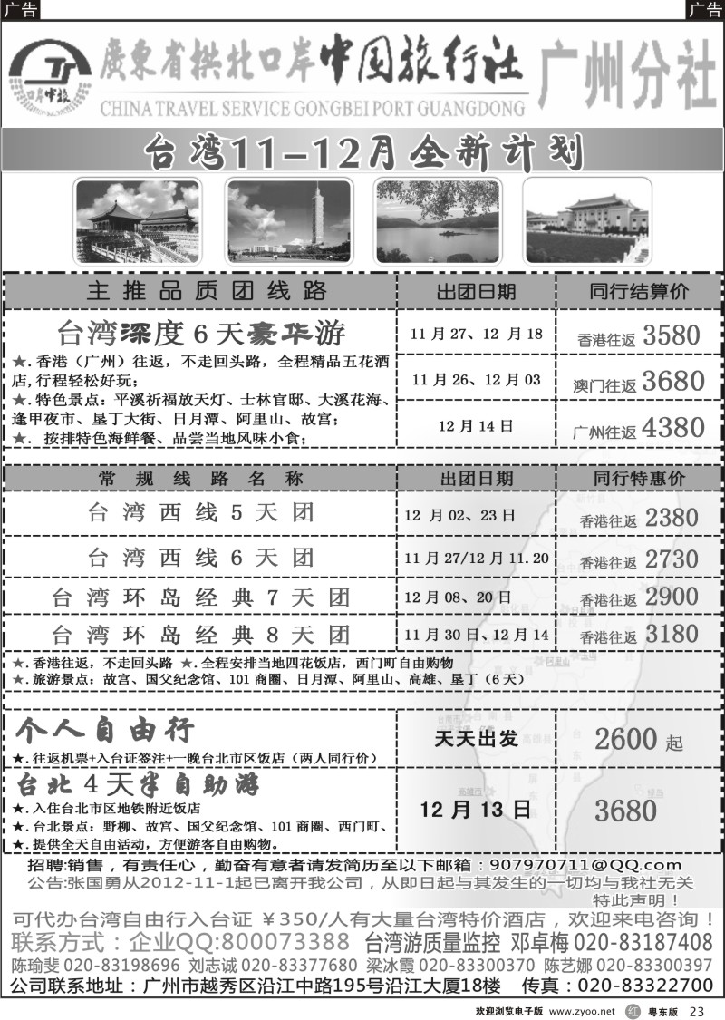 r23  印象之旅－广东省拱北口岸中国旅行社广州分社2012年团队报价