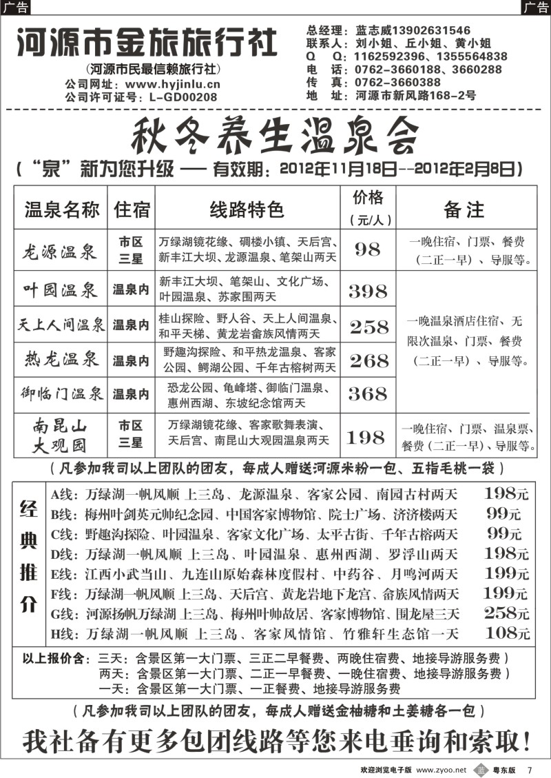 b07  河源金旅--秋冬养生温泉会