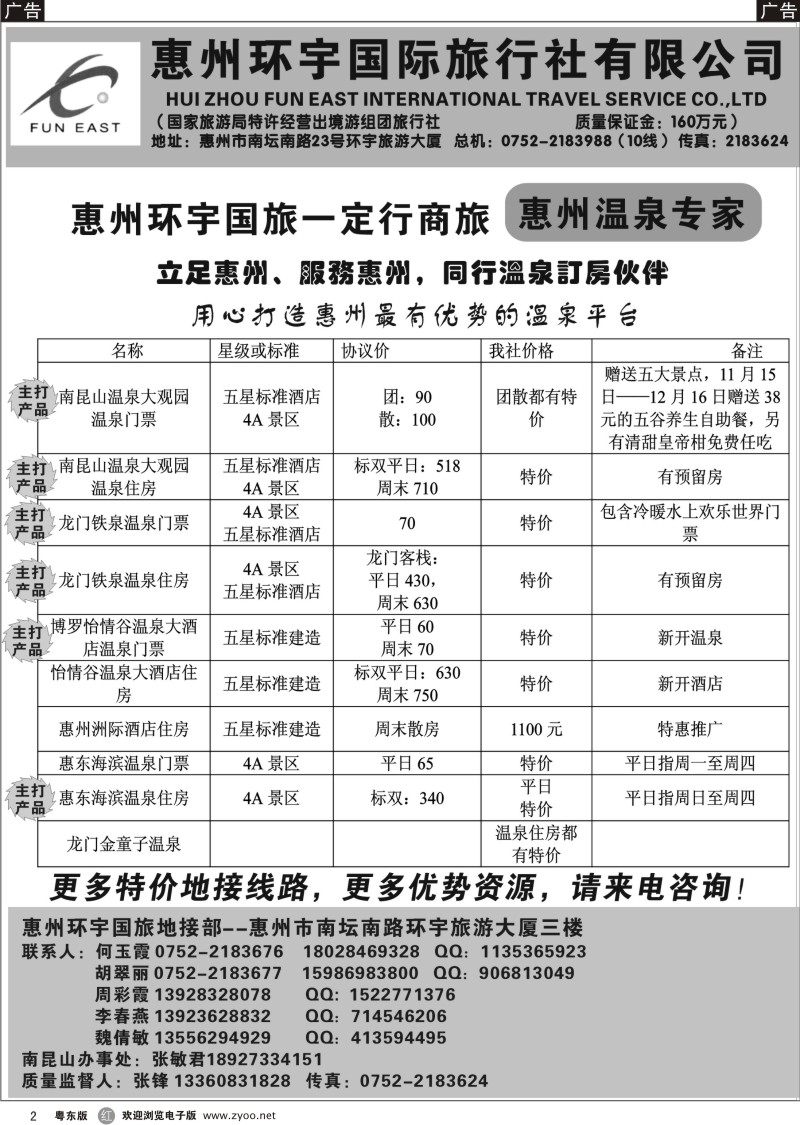 r02  惠州环宇国旅一定行商旅——惠州温泉专家
