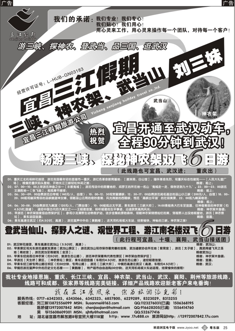 b25  三峡、神农架、武当山专线（三江假期刘三妹）
