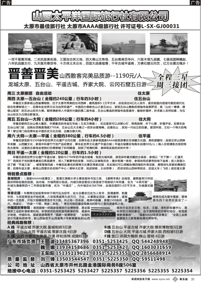 b31  山西太平洋国际旅行社