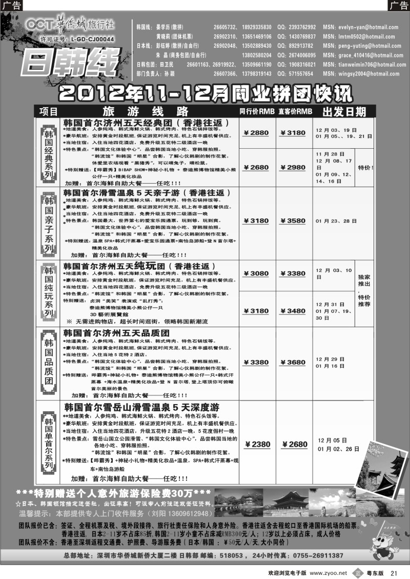 b21  华侨城旅行社—日韩部11-12月计划