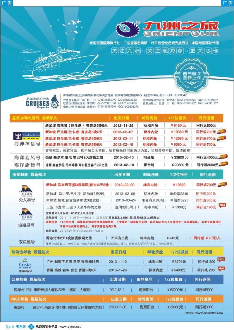 b彩14  航海家-九洲国旅-专业邮轮操作中心
