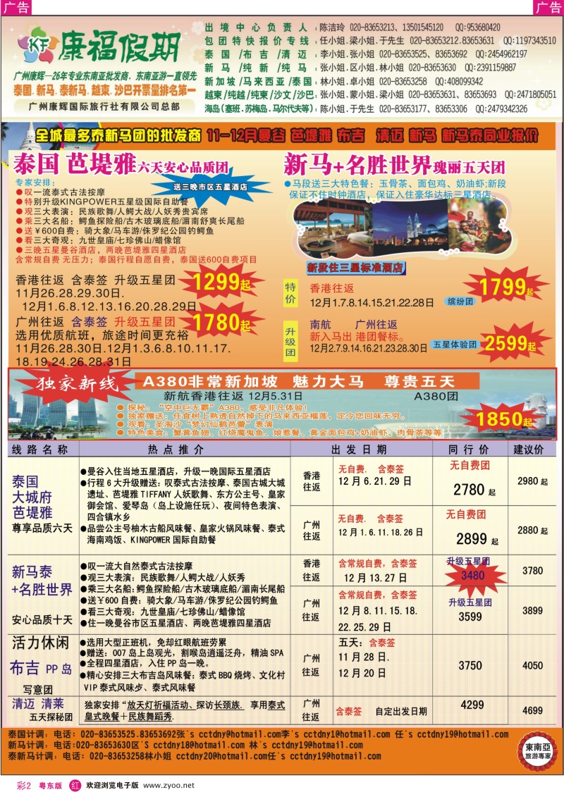 r彩02  康福假期--11-12月曼谷？芭堤雅？布吉？？清迈？新马？新马泰同业报价
