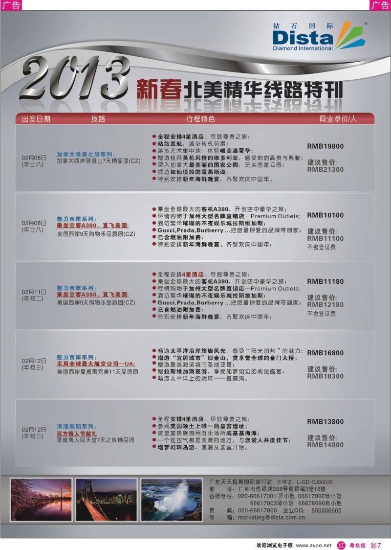 r彩07  钻石国际旅行社——春节北美精华游特刊