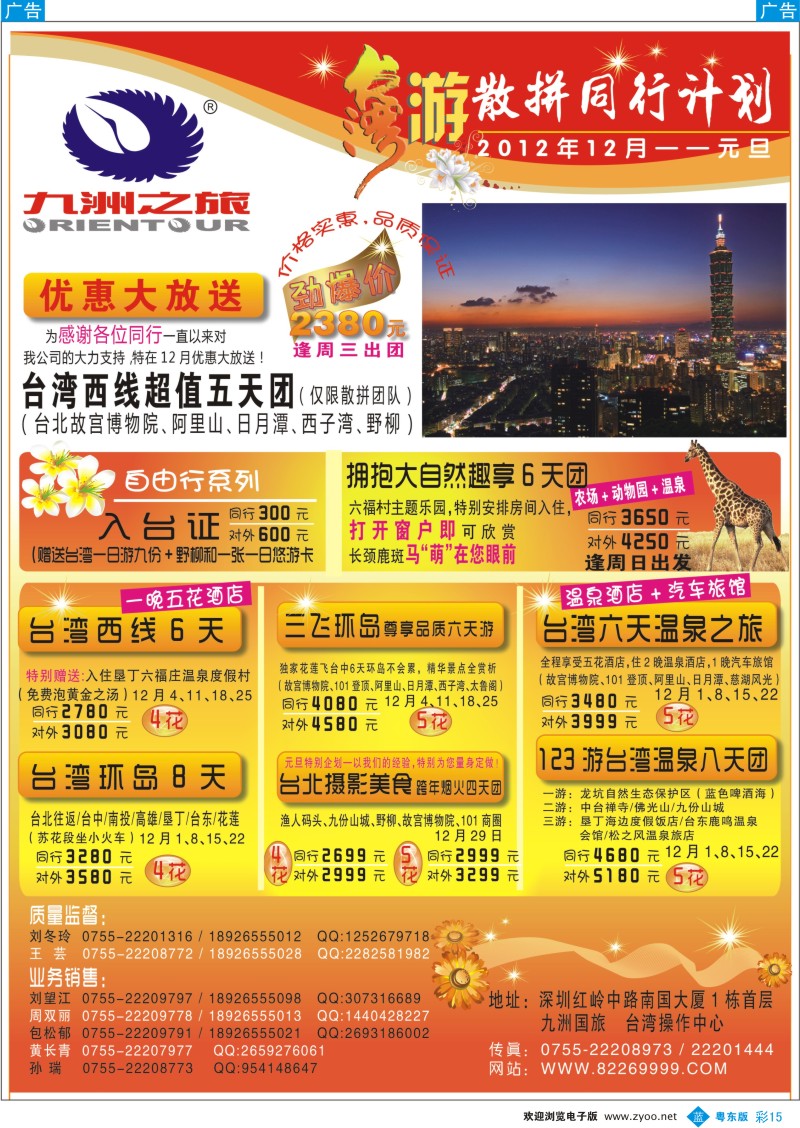 b彩15  九洲国旅-台湾操作中心12月元旦同行计划