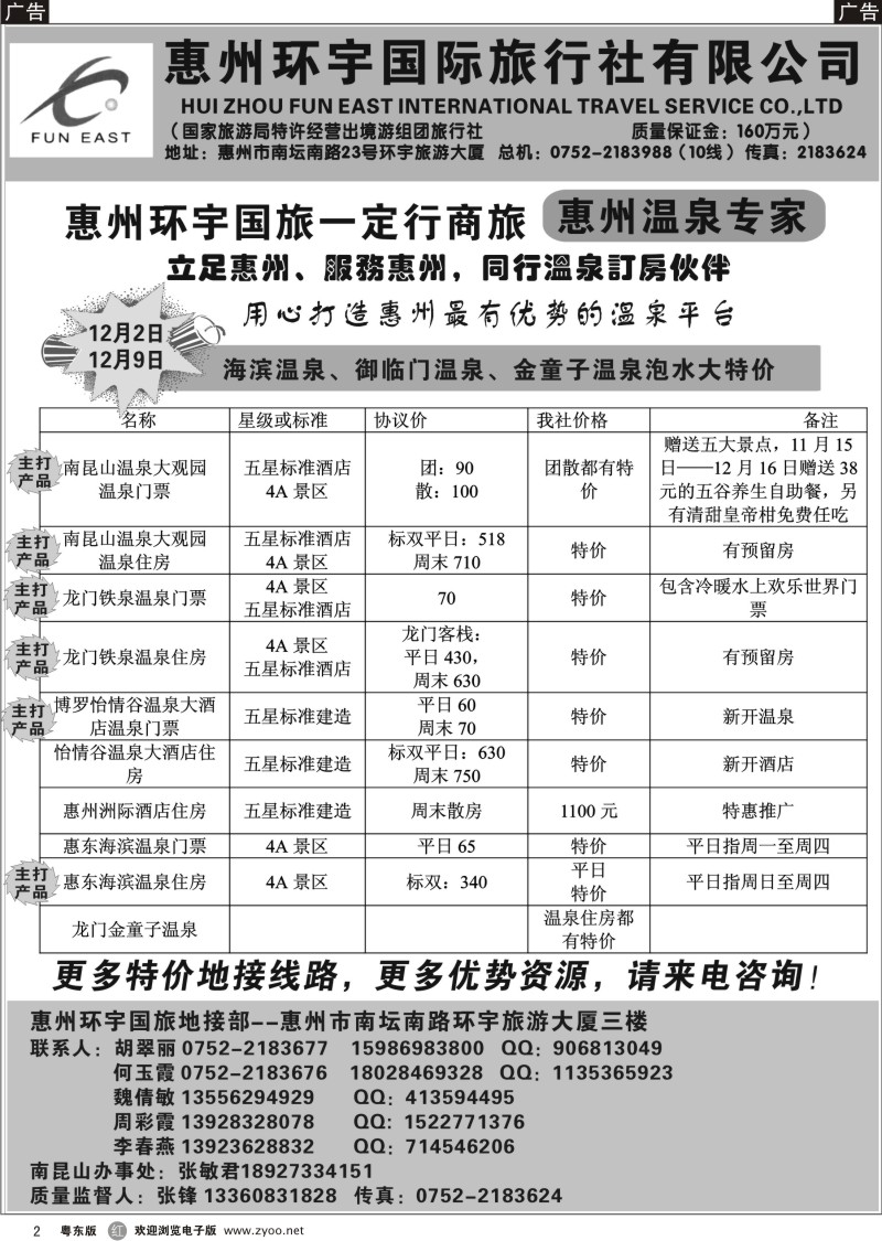 r02  惠州环宇国旅一定行商旅——惠州温泉专家