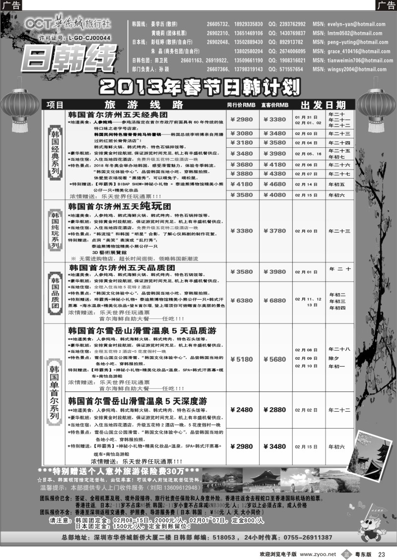 b23  华侨城旅行社—日韩部11-12月计划
