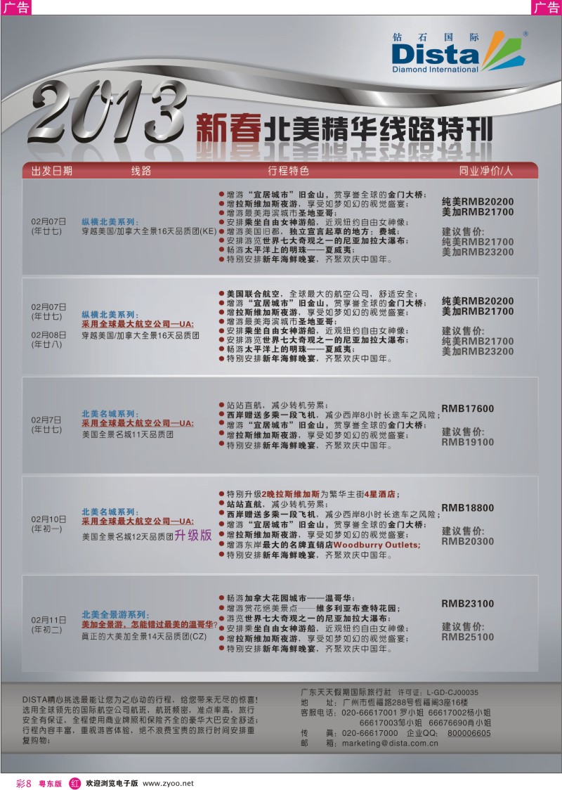 r彩08  钻石国际旅行社——春节北美精华游特刊