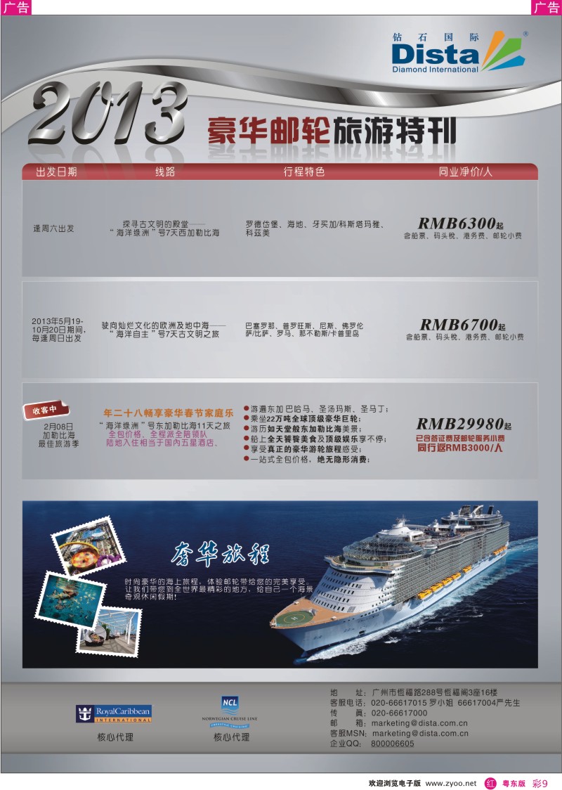 r彩09  钻石国际旅行社——豪华邮轮旅游线路特刊