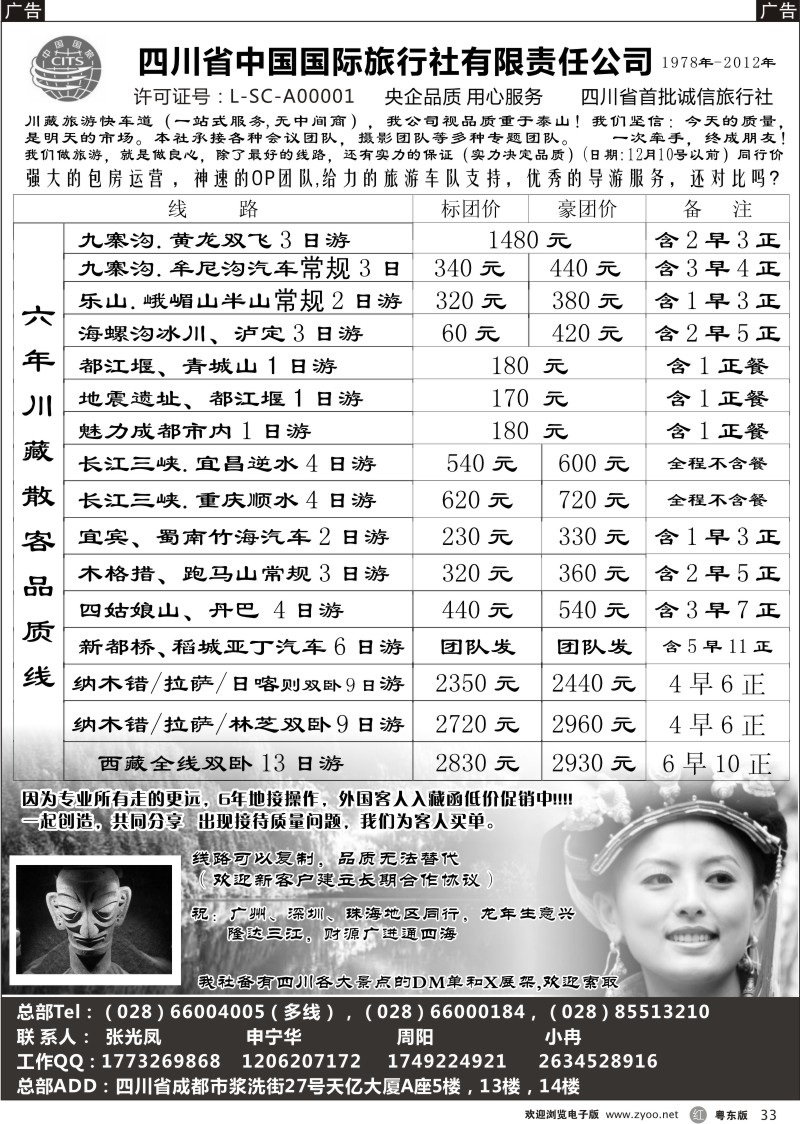 r33  四川省中国国际旅行社有限责任公司