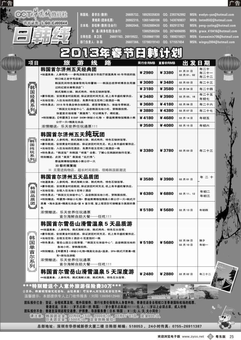 b25  华侨城旅行社—日韩部11-12月计划