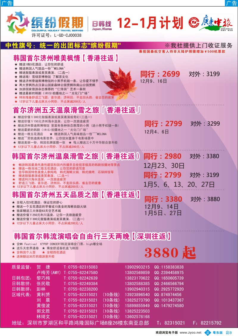 b彩09  缤纷假期—广东中旅日韩部—日韩计划