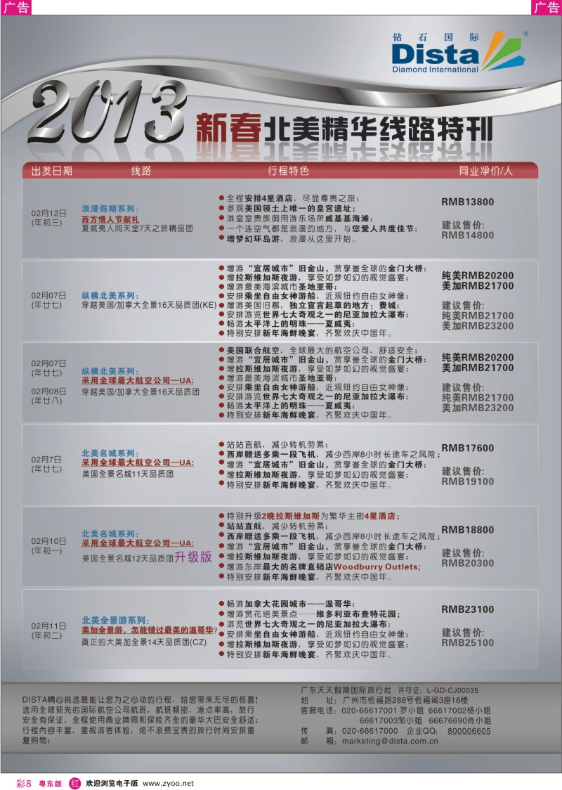 r彩08  钻石国际旅行社——春节北美精华游特刊