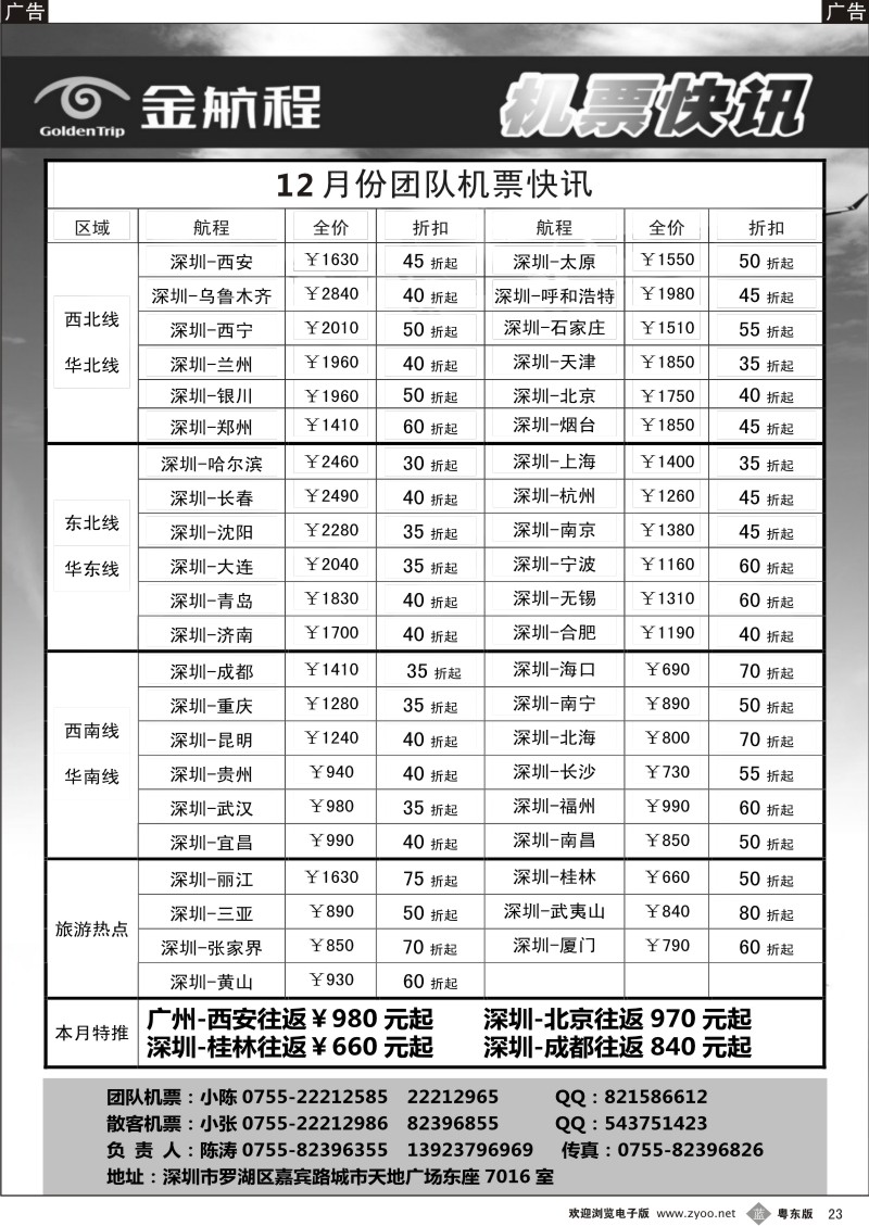 b23  金航程航空-团队票务快讯