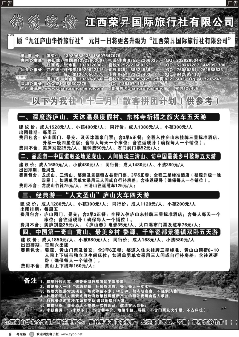 r08  “锦绣皖赣—九江庐山华侨旅行社”