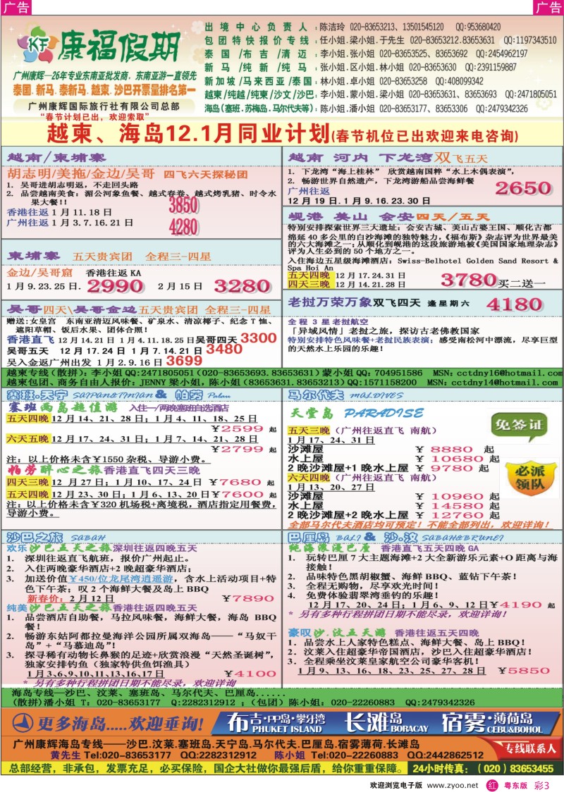 r彩03  康福假期--越柬、海岛12、1月同业计划