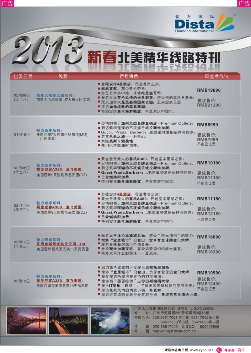 r彩07  钻石国际旅行社——春节北美精华游特刊