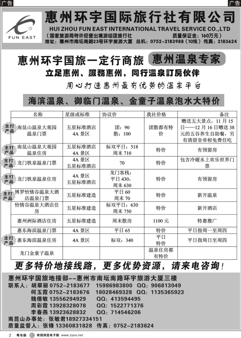 r02  惠州环宇国旅一定行商旅——惠州温泉专家