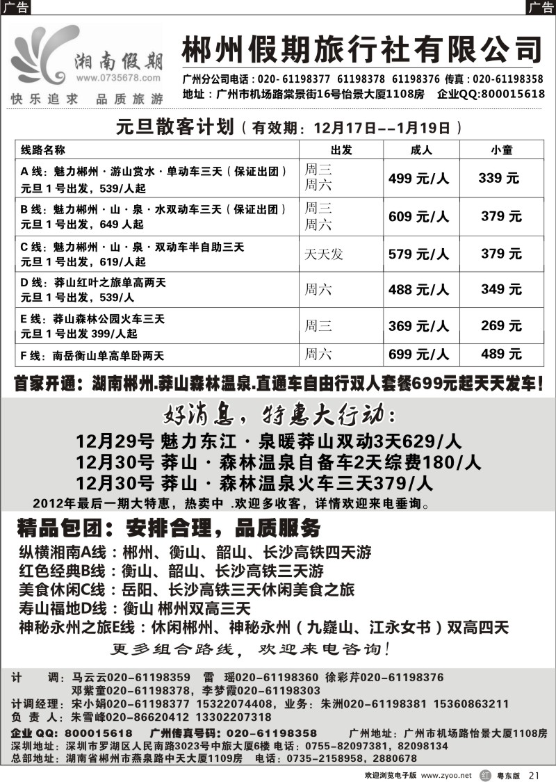 r21  湘南假期--莽山 郴州 长沙 韶山 衡山专线