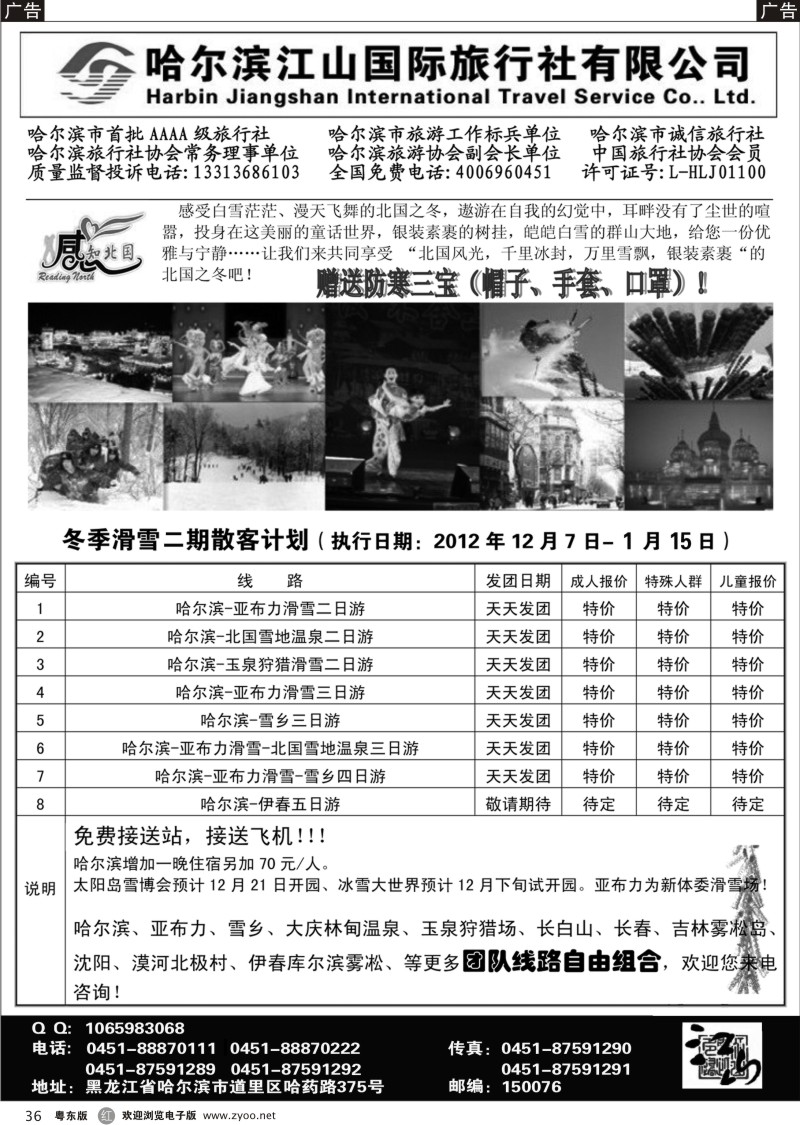 r36  哈尔滨江山国际旅行社有限公司