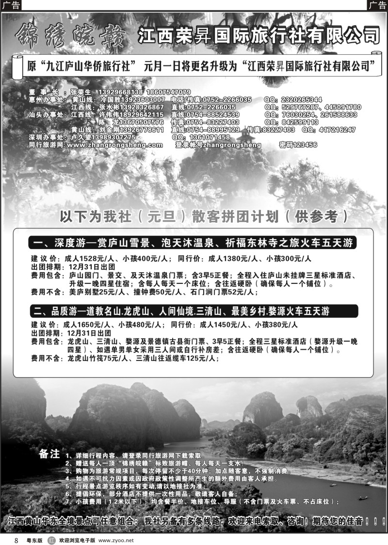r08  “锦绣皖赣—九江庐山华侨旅行社”
