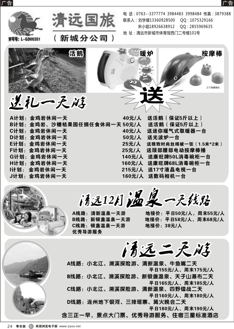 r24  清远国旅新城分公司－清远专业地接（刘学雄）