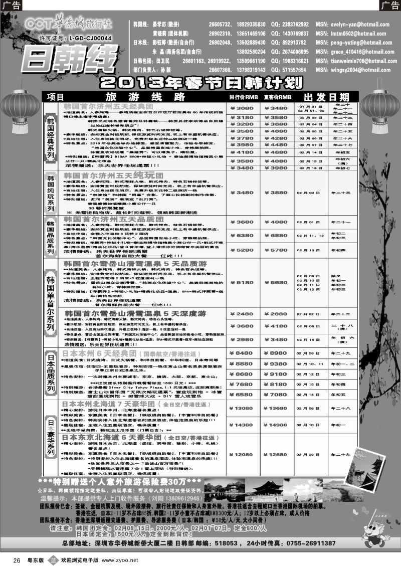 b26  华侨城旅行社—日韩部春节计划