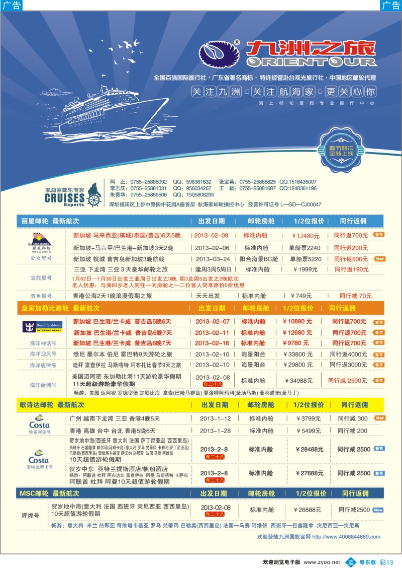 b彩13  航海家-九洲国旅-专业邮轮操作中心