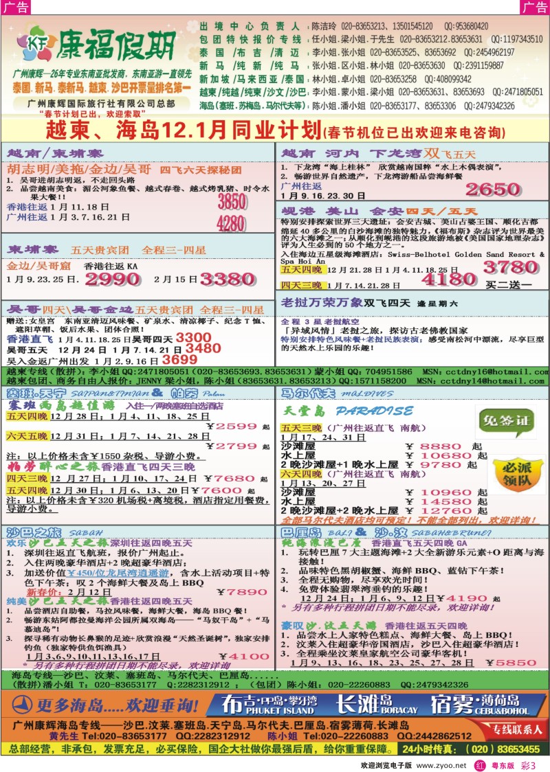 r彩03  康福假期--越柬、海岛12、1月同业计划