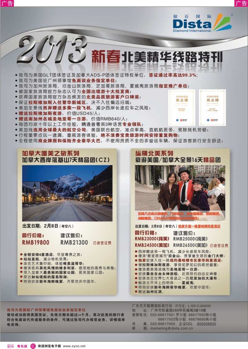 r彩06  钻石国际旅行社——春节北美精华游特刊