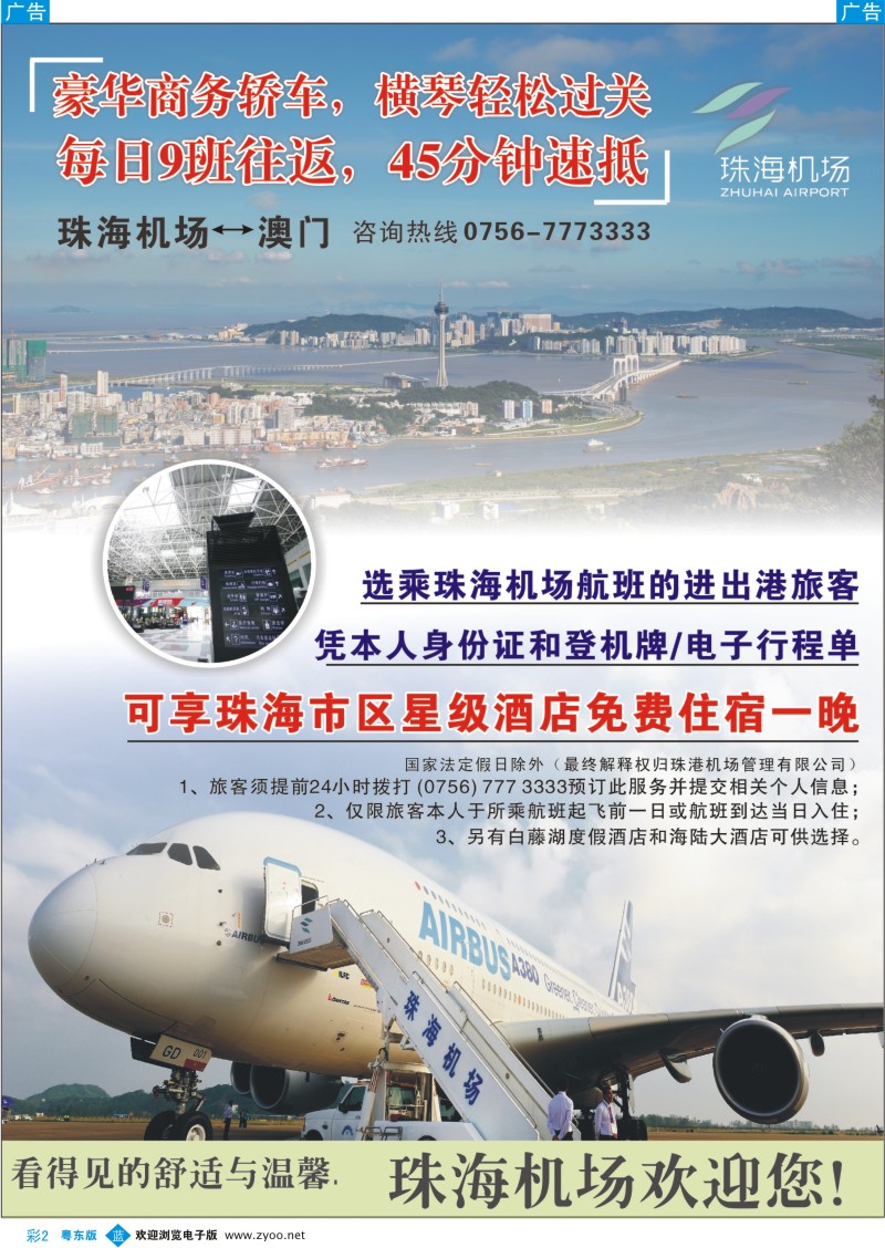 b彩02  经珠飞送免费酒店，珠海机场—澳门，45分钟直达