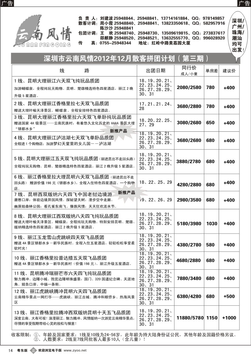 b14  云南风情--12月计划