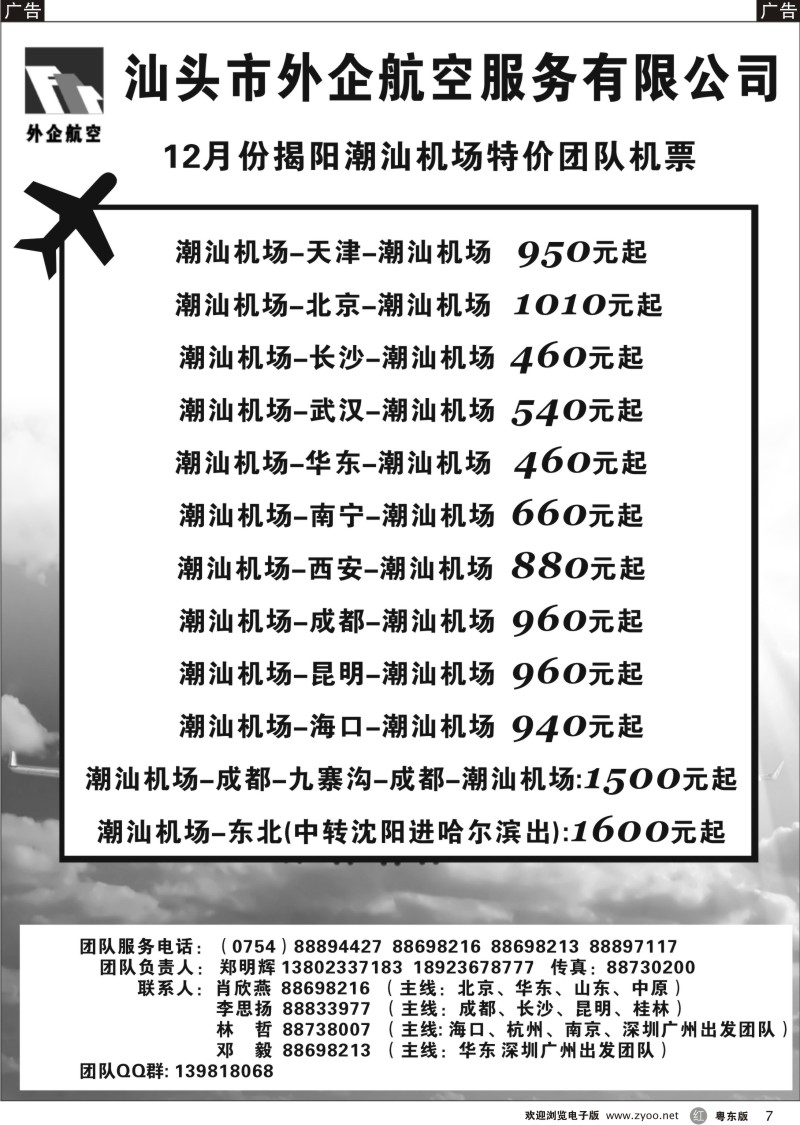r07  汕头外企航空