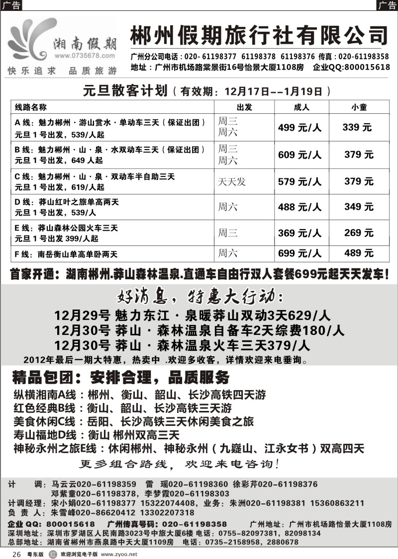 r26  湘南假期--莽山 郴州 长沙 韶山 衡山专线