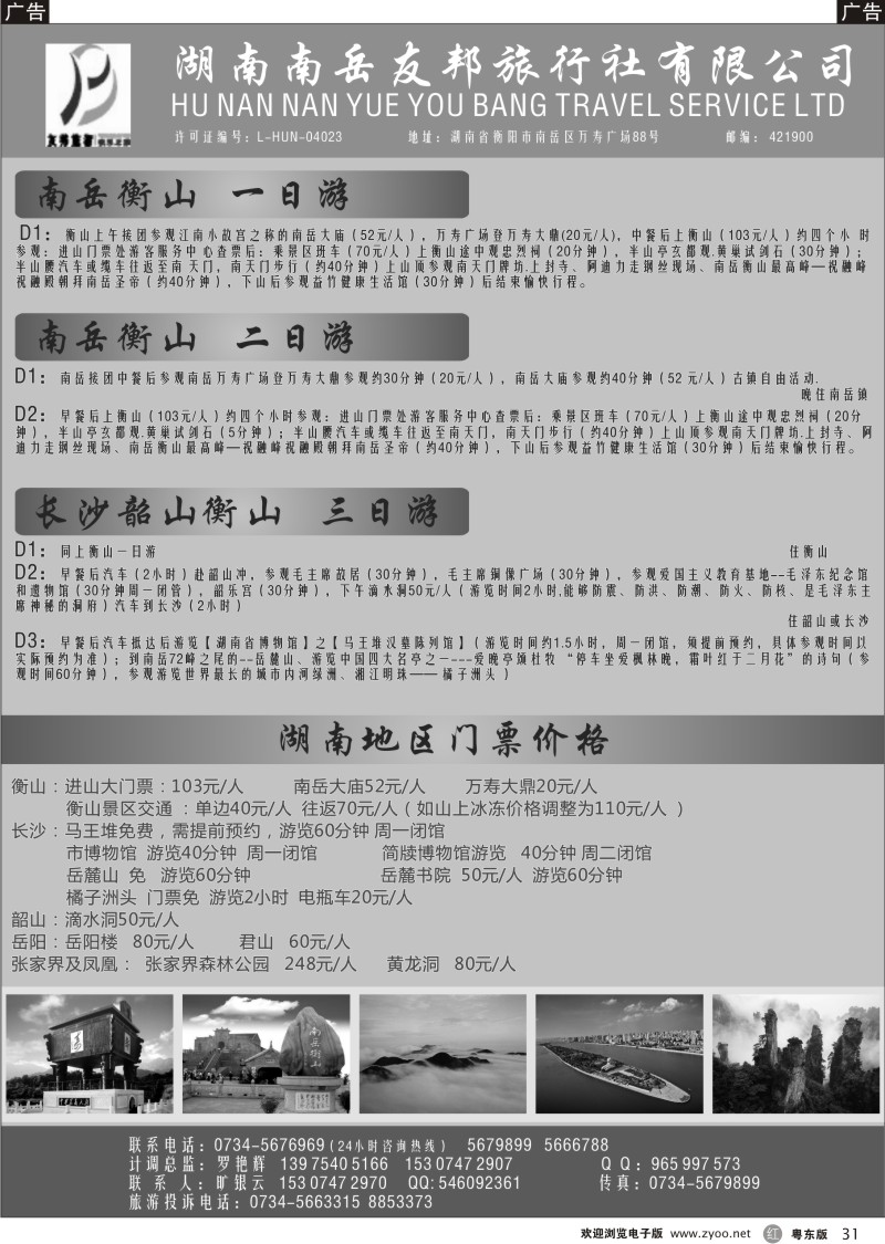 r31  湖南南岳友邦旅行社-南岳衡山专线游