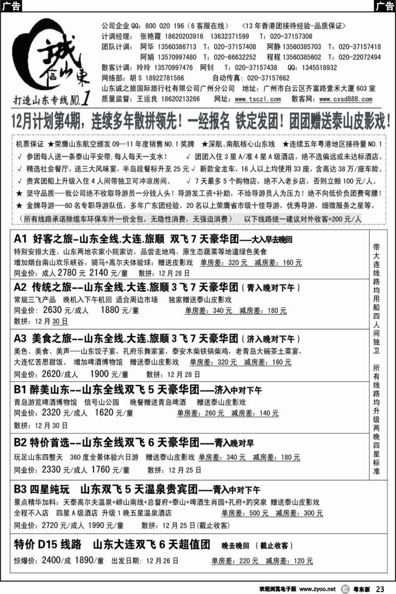 r23  诚信山东-12月份计划