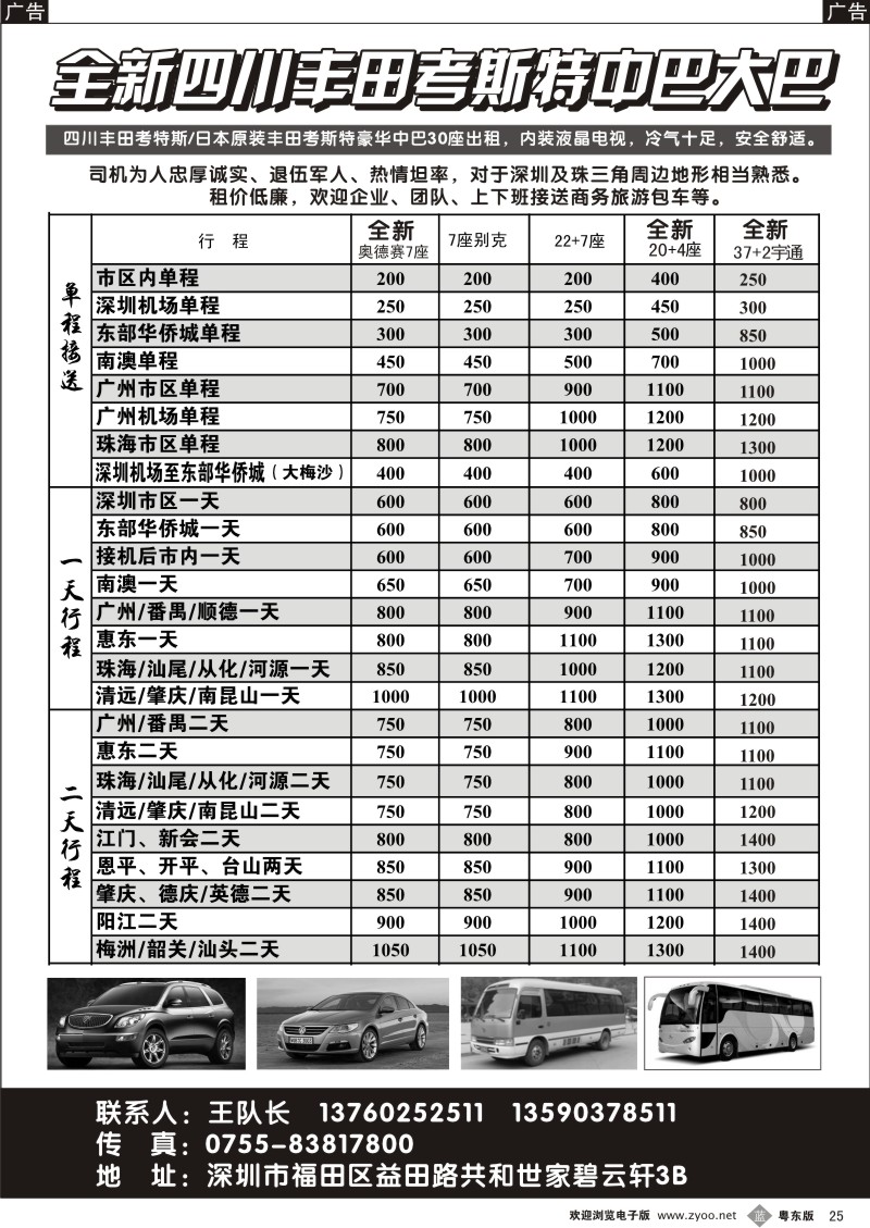 b25  全新四川丰田、考斯特中巴、39座大巴（新）出租